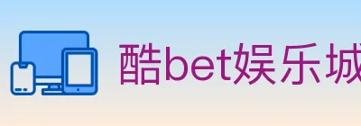 酷bet娱乐城 logo